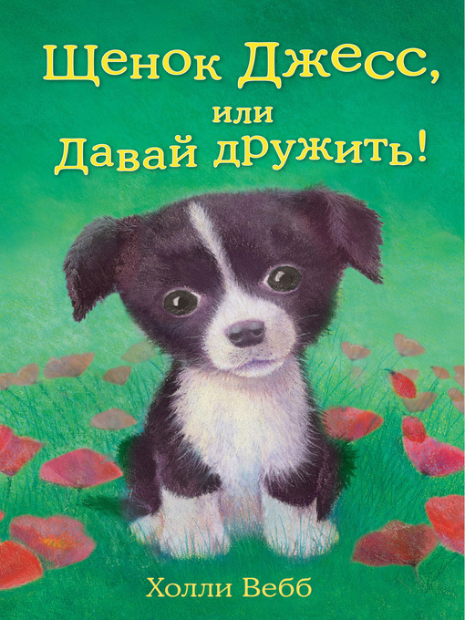 Title details for Щенок Джесс, или Давай дружить! by Вебб, Холли - Available